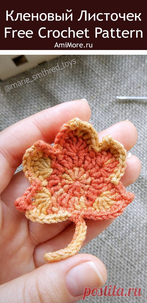PDF Кленовый листочек крючком. FREE crochet pattern; Аmigurumi applique patterns. Амигуруми схемы и описания на русском. Вязаные игрушки и поделки своими руками #amimore - кленовый лист, листочек с клёна, дерево, осень.