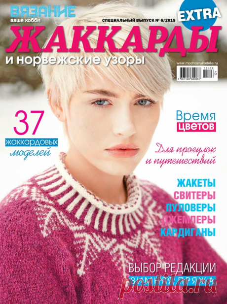 Альбом «ЖАККАРДЫ и норвежские узоры спецвыпуск 6/2015»