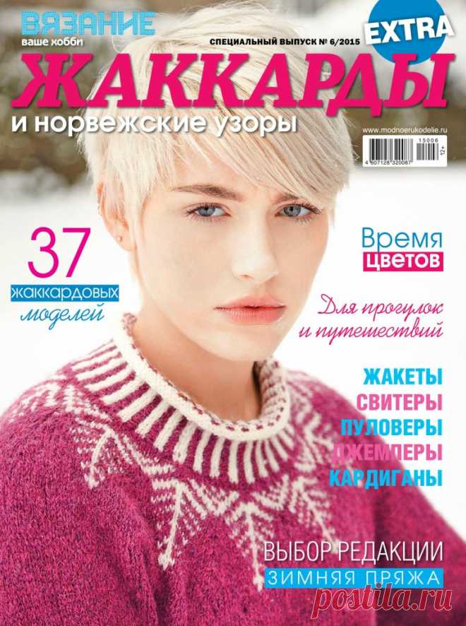 Альбом «ЖАККАРДЫ и норвежские узоры спецвыпуск 6/2015»