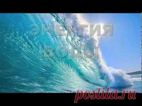 Энергия воды.  Состояние радости и счастья - YouTube