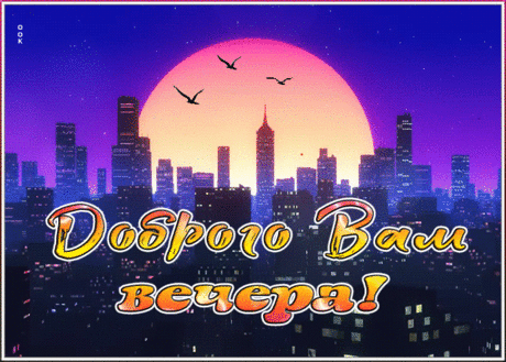 Мерцающая открытка добрый вечер