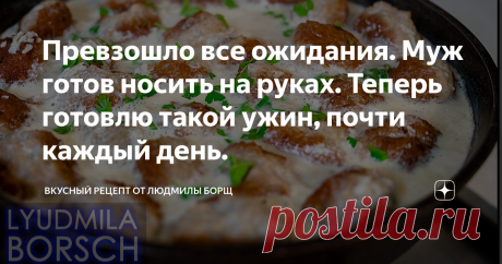 Превзошло все ожидания. Муж готов носить на руках. Теперь готовлю такой ужин, почти каждый день. Ужин на каждый день. Обожаю готовить такие ужины, которые занимают, мало времени для приготовления. Вроде бы и продукты обычные, а получается необычайно вкусно и просто. Я очень хочу, что бы и вы приготовили для своих родных такую вкусноту, им точно понравится. Обязательно приготовьте, и у вас получится аппетитное, вкусное блюдо, которое с лёгкостью займёт своё достойное место ...