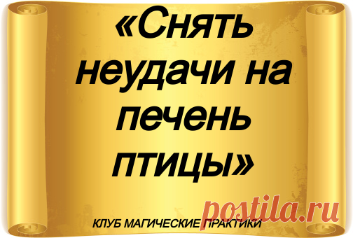 «Снять неудачи на печень птицы»





В данном ритуале соединены восточные и западные традиции. В восточной культуре принято считать, что печень – это вместилище души. Выражения «ты у меня в печенках сидишь», «печень вырву» — это все пришло с Востока и имеет более подходящий для нас смысл «ты у меня над душой сидишь».