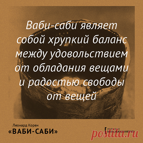 Ваби-саби являет собой хрупкий баланс