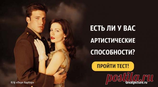 Тест: Есть ли у вас артистические способности? Тест: Есть ли у вас артистические способности? Мечтали ли вы в детстве стать певицей(-цом) песни которой слушали бы миллионы. Или знаменитой