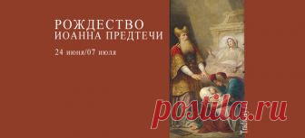 Рождество Иоанна Предтечи, Крестителя Господня Рождество Иоанна Предтечи. Полное название праздника: Рождество честного славного пророка Предтечи и Крестителя Господня Иоанна. Один из Великих праздников