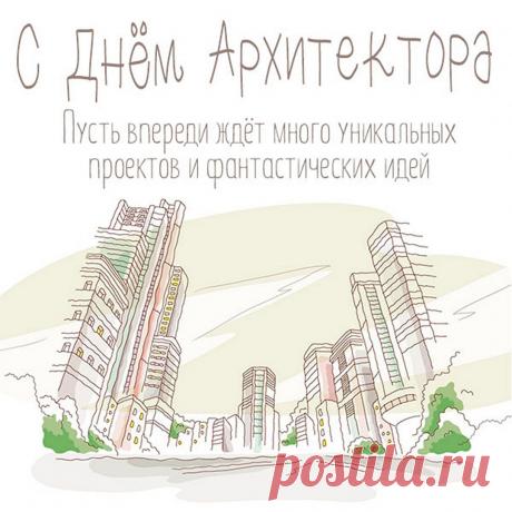 Сегодня празднуем, друзья,
День архитектуры!
Без архитекторов нельзя
Обогащать культуру. Открытки на День архитектора.