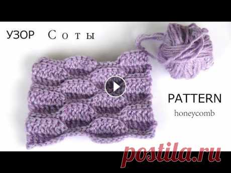 Узор &quot;Соты&quot; крючком. Плотные узоры. Вязание крючком. Dense patterns. Crochet. Узор &quot;Соты&quot; крючком. Плотные узоры. Вязание крючком. Dense patterns. Crochet. ---- Мои ссылки ---- Мой сайт Вконтакте...