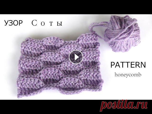 Узор "Соты" крючком. Плотные узоры. Вязание крючком. Dense patterns. Crochet. Узор "Соты" крючком. Плотные узоры. Вязание крючком. Dense patterns. Crochet. ---- Мои ссылки ---- Мой сайт Вконтакте...