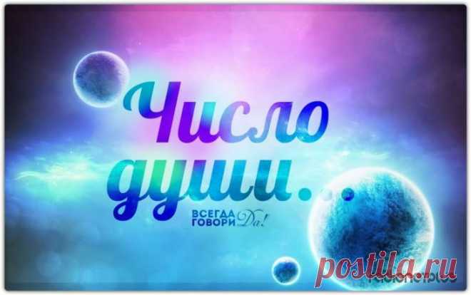 Число души