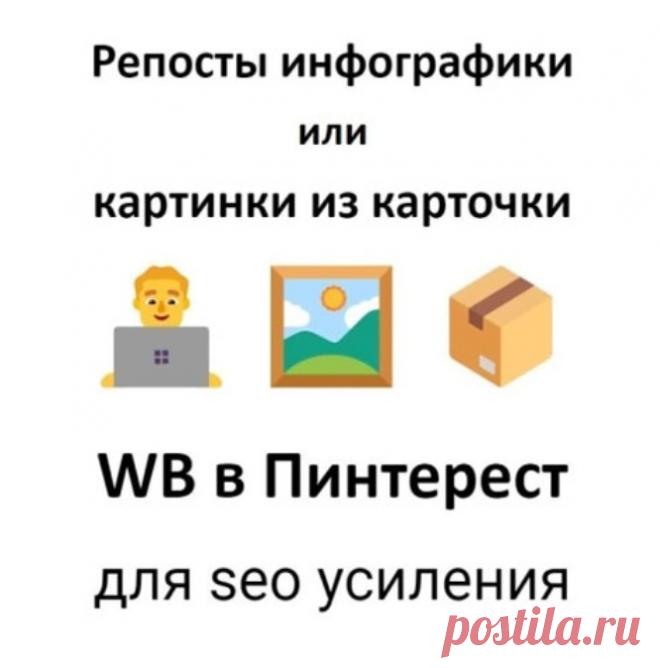 Репосты инфографики позиции WB в Пинтерест для seo