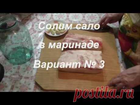 Солим сало в маринаде  Засол в маринаде  Как засолить сало в маринаде  Как правильно засолить салоСЪЕДАЕТСЯ ЗА 5 МИНУТ !!! Горячим способом
вода 1литр
лавровый лист 2шт.
перец душистый 16 шт.(горошком)
перец чёрный 1 чайная ложка.(горошек)
чеснок 8 зубчиков
соль 8 ст.лож.