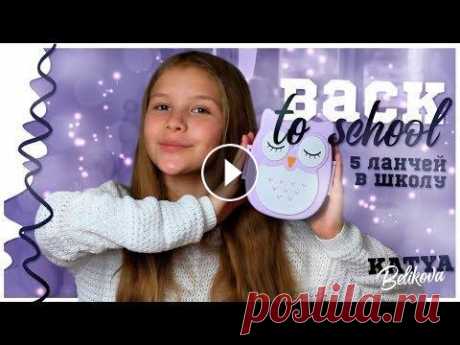5 ЛАНЧЕЙ В ШКОЛУ // ПЕРЕКУСЫ В ШКОЛУ Видео &quot;BACK TO SCHOOL / ПОКУПКИ К ШКОЛЕ&quot; на канале Кристины: Канал Кристины: Арахисовая паста: Соц.сети, в которых я есть⬇️ ✧INSTAGRAM: ( ✧T...