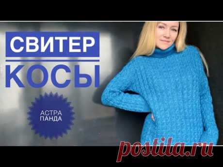 Свитер Косы. МК по вязанию стильного, теплого свитера.