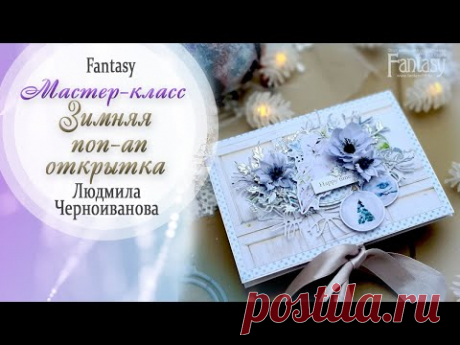 Зимняя поп-ап открытка/ Мастер-класс / Скрапбукинг / #dies_fantasy - YouTube