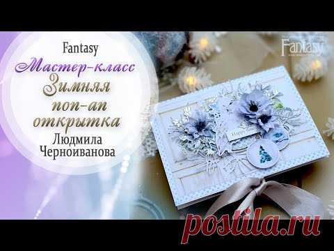 Зимняя поп-ап открытка/ Мастер-класс / Скрапбукинг / #dies_fantasy - YouTube