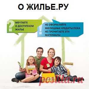 О жилье.ру | Новости рынка недвижимости в России и мире, советы экспертов, мнения аналитиков, статьи, обзоры, интервью.