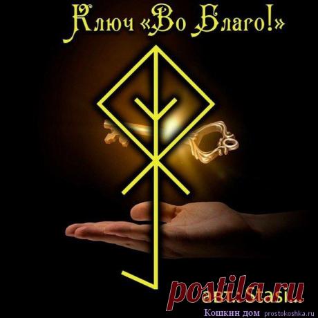 Став Ключ &quot;Во благо!&quot; | Кошкин дом