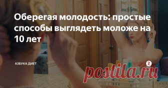 Оберегая молодость: простые способы выглядеть моложе на 10 лет Нередко мы чувствуем себя моложе, чем выглядим. Остановить время нам не под силу, однако мы можем достичь гармонии между внешним видом и внутренним миром.