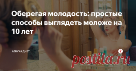 Оберегая молодость: простые способы выглядеть моложе на 10 лет Нередко мы чувствуем себя моложе, чем выглядим. Остановить время нам не под силу, однако мы можем достичь гармонии между внешним видом и внутренним миром.