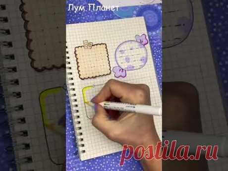 Вкусные Идеи для оформления заметок в ЛД или блокноте #shorts Сute Bullet journal ideas