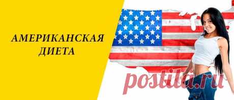 Американская диета для похудения: меню на 3, 7, 14 и 21 день Американская диета: плюсы и минусы, Основные правила методики похудения, варианты системы питания, меню на 3, 7, 14 и 21 день, отзывы.