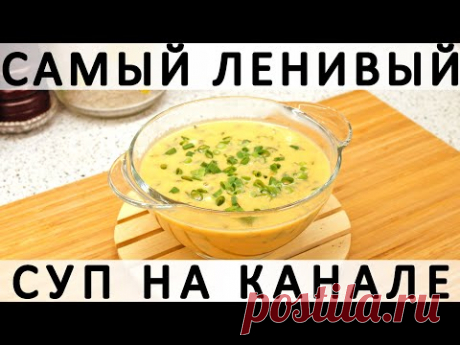 247. Самый ленивый суп на нашем канале: из самых доступных овощей, с плавленым сыром