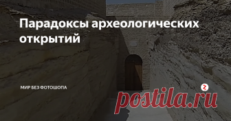 Парадоксы археологических открытий В мире совершается много открытий, идущих вразрез с современными научными представлениями. Археологические изыскания последнего времени многих заставляют задуматься о достоверности исторических сведений, которые предоставляет нам официальная наука. Наша статья как раз об этом.
