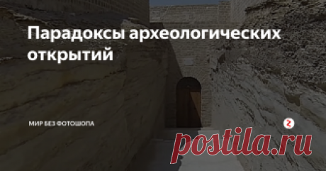 Парадоксы археологических открытий В мире совершается много открытий, идущих вразрез с современными научными представлениями. Археологические изыскания последнего времени многих заставляют задуматься о достоверности исторических сведений, которые предоставляет нам официальная наука. Наша статья как раз об этом.
