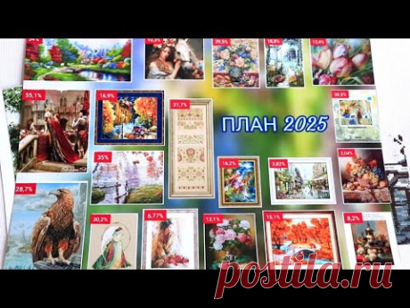 Вышивальные итоги 2024 года. Все мои начатые работы. Планы на 2025 год.