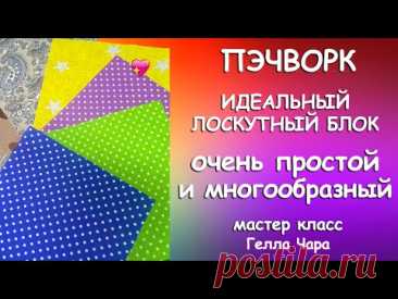 ОЧЕНЬ КРАСИВО И ПРОСТО ИЗ КВАДРАТОВ ЛОСКУТНОЕ Гелла Чара Я В ТЕЛЕГРАМЕ
