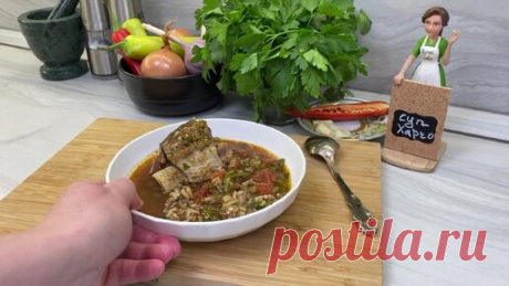 Самый вкусный рецепт Харчо! Все кто пробуют, просят рецепт! Секрет приготовления!!!Пряный, густой супер Харчо, любовь с первой ложки! | Agnes.Eda | Дзен