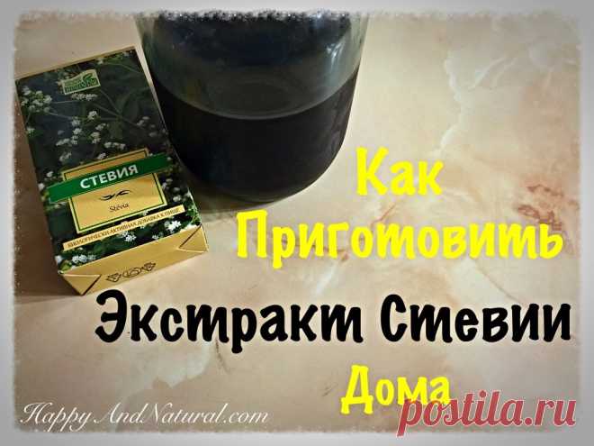 Как сделать Экстракт Стевии дома? - Happy & Natural