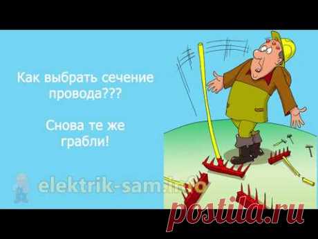 Выбор сечения кабеля. Снова те же грабли