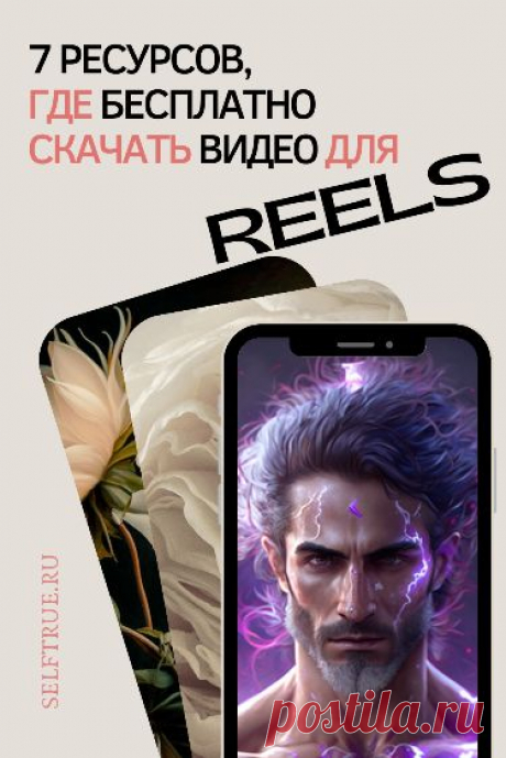 Вот вам 7 ресурсов где бесплатно скачать видео. Будь то фоны, анимация, тематические видео, да все, что угодно. Загляните в эту крутую подборку и вы точно найдете для себя что-нибудь полезное @selftrueru