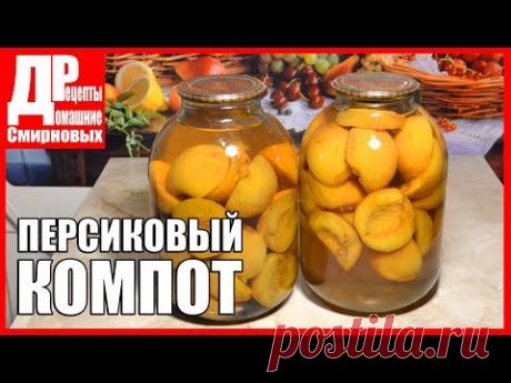 Компот из персиков на зиму.