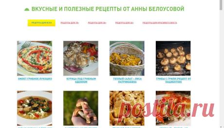 Рецепты ВКУСНЫЕ И ПОЛЕЗНЫЕ ОТ АННЫ БЕЛОУСОВОЙ