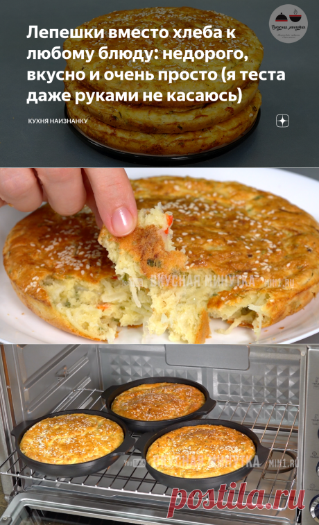 Лепешки вместо хлеба к любому блюду: недорого, вкусно и очень просто (я теста даже руками не касаюсь) | Кухня наизнанку | Яндекс Дзен