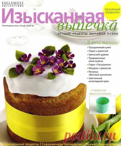Изысканная выпечка. Пасха 2013