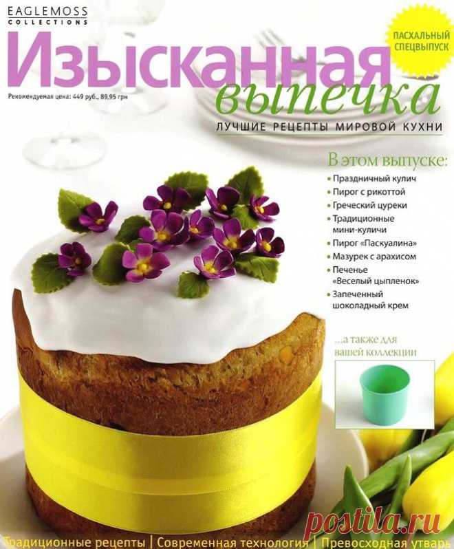Изысканная выпечка. Пасха 2013