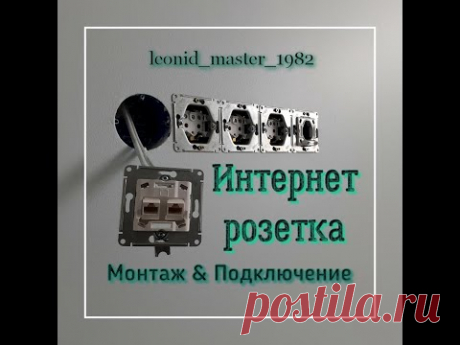 Интернет розетки. Установка и подключение. Шнайдер электрик.