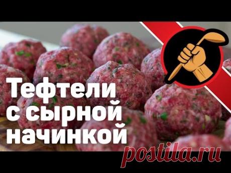 Тефтели с начинкой в томатном соусе - YouTube