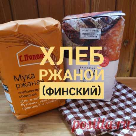 РЕЦЕПТ (сохраняйте, чтобы не потерять ♥️)
#оксана_bs_рецепты
⠀ 
Рецепт нашла в интернете, возможно есть автор, мне нравится, поэтому делюсь:
⠀ ⏹️УТРОМ
освежение ржаной закваски из холодильника по схеме 20:20:20
⠀ ⏹️ВЕЧЕРОМ (~21.00)
ставим опару: 50г освеженной закваски + 375г воды + 250г ржаной обдирной муки (про муку можно почитать #оксана_bs_мука) Смешивать лучше в большой миске, в которой потом будет тесто.
⠀ ⏹️УТРОМ (~9.00)
Опара не сильно, но увеличится в объеме, стан...