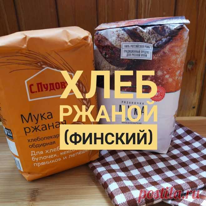 РЕЦЕПТ (сохраняйте, чтобы не потерять ♥️)
#оксана_bs_рецепты
⠀ 
Рецепт нашла в интернете, возможно есть автор, мне нравится, поэтому делюсь:
⠀ ⏹️УТРОМ
освежение ржаной закваски из холодильника по схеме 20:20:20
⠀ ⏹️ВЕЧЕРОМ (~21.00)
ставим опару: 50г освеженной закваски + 375г воды + 250г ржаной обдирной муки (про муку можно почитать #оксана_bs_мука) Смешивать лучше в большой миске, в которой потом будет тесто.
⠀ ⏹️УТРОМ (~9.00)
Опара не сильно, но увеличится в объеме, стан...