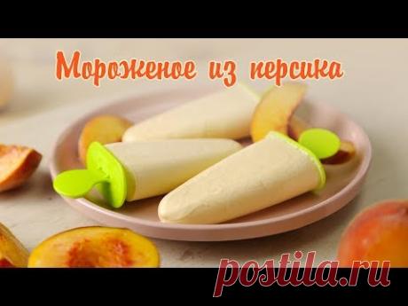 Персиковое мороженое/ ВКУСНОЕ мороженое в домашних условиях из персика/ Быстро и Полезно