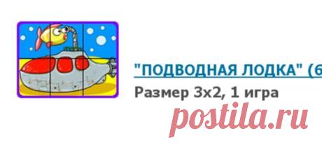 Пазлы | Игры для детей 5-6 лет | Флеш-игры для дошкольников | Игры | Логозаврия: сайт детских компьютерных игр