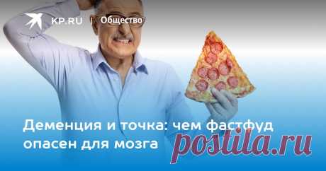 Деменция и точка: чем фастфуд опасен для мозга Врач-невролог рассказала, чем фастфуд и обработанная пища опасны для мозга и как снизить риск деменции