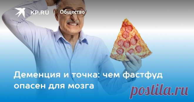 Деменция и точка: чем фастфуд опасен для мозга Врач-невролог рассказала, чем фастфуд и обработанная пища опасны для мозга и как снизить риск деменции