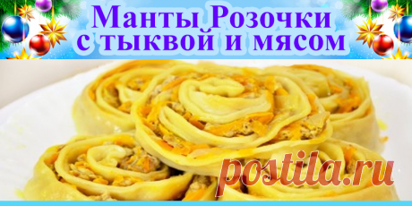 Манты Розочки с тыквой и мясом | Полезные советы