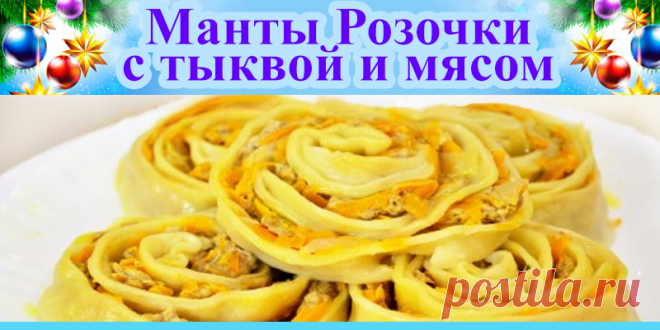 Манты Розочки с тыквой и мясом | Полезные советы
